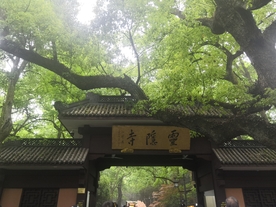 灵隐寺