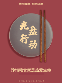 光盘行动公益活动宣传海报素材