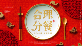 合理分餐公益活动宣传海报素材