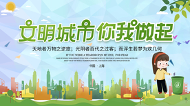 文明城市公益活动宣传海报素材