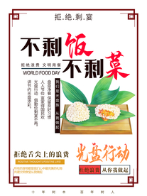 节约粮食公益活动宣传海报素材