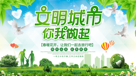 文明城市公益活动宣传海报素材