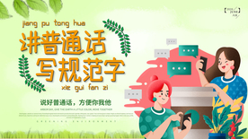 讲普通话公益活动宣传海报素材