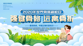 强健骨骼公益活动宣传海报素材