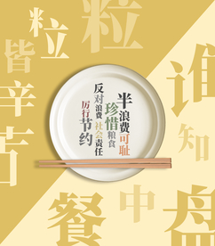 节约粮食公益活动宣传海报素材