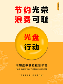 节约光荣公益活动宣传海报素材