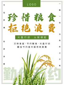 节约粮食公益活动宣传海报素材