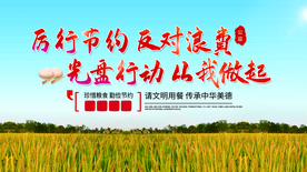 厉行节约公益活动宣传海报素材