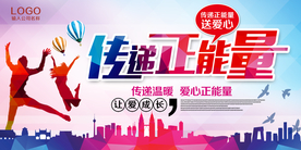 传递正能量公益活动宣传海报素材
