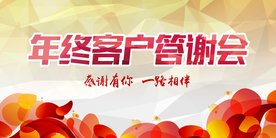年终客户答谢会活动宣传海报素材
