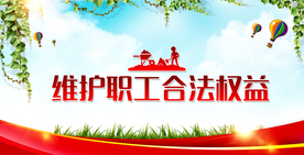 职工权益公益活动宣传海报素材