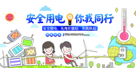 安全用电公益活动宣传海报素材