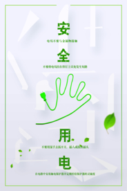 安全用电公益活动宣传海报素材