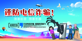 谨防诈骗公益活动宣传海报素材
