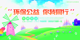 环保公益活动宣传海报素材