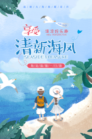 夏季旅行旅游活动宣传海报素材