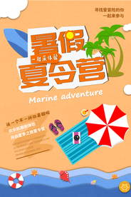 夏令营旅游活动宣传海报素材