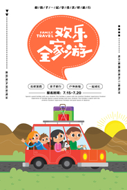 全家游旅游活动宣传海报素材