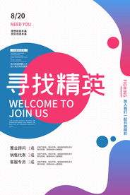 招聘精英活动宣传海报素材