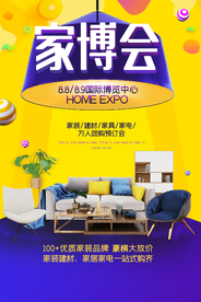 家博会家居家具活动宣传海报素材