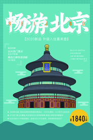 畅游北京旅游旅行海报素材
