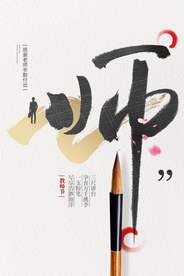 教师节传统节日宣传活动海报素材