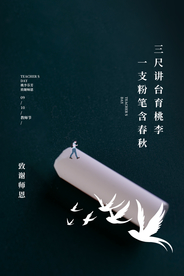 教师节传统节日宣传活动海报素材