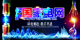 国家电网公益活动海报素材