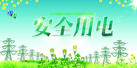 安全用电公益活动海报素材