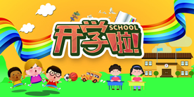 开学季教育活动海报素材