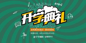 开学季商场满减活动海报