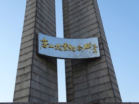 唐山抗震纪念碑碑名特写