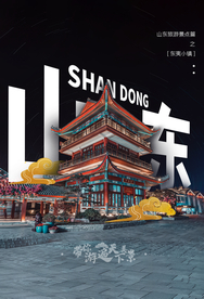 山东旅游旅行活动海报素材