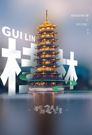 桂林旅游旅行活动海报素材