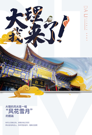 大理旅游旅行活动海报素材
