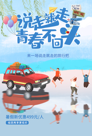 夏季旅游旅行活动海报素材