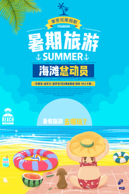 暑期旅游旅行活动海报素材