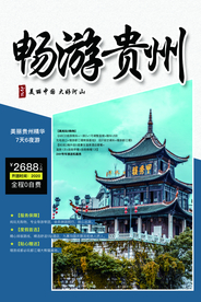 贵州旅游旅行活动海报素材