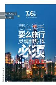 上海旅游旅行活动海报素材