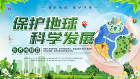 保护地球公益活动宣传海报素材