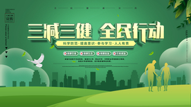 三减三健公益活动宣传海报素材