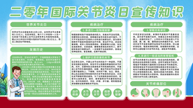 关节炎健康公益活动宣传海报素材