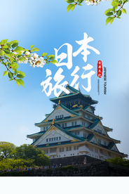 日本旅行旅游活动宣传海报素材