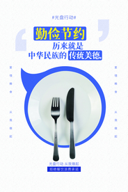 勤俭节约公益活动宣传海报素材