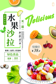 水果沙拉美食活动宣传海报素材