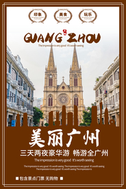 广州旅游旅行活动宣传海报素材