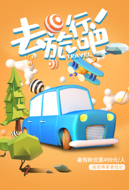 去旅游旅行活动宣传海报素材