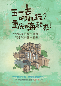 重庆旅行活动宣传海报素材