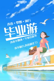 毕业游旅行活动宣传海报素材