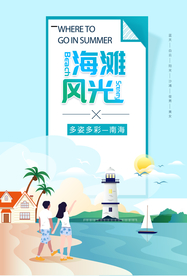 海滩旅行活动宣传海报素材